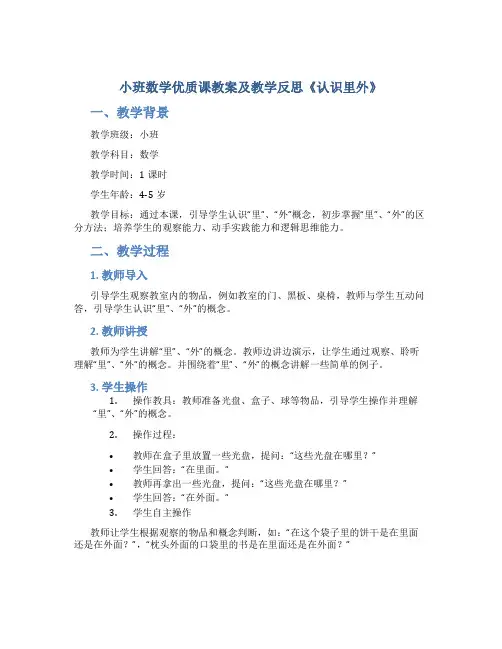 小班数学优质课教案及教学反思《认识里外》