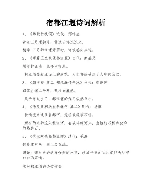 宿都江堰诗词解析