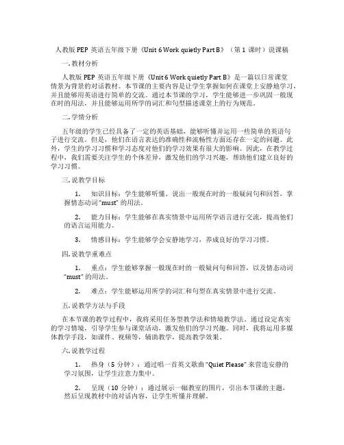 人教版PEP英语五年级下册《Unit6WorkquietlyPartB》(第1课时)说课稿