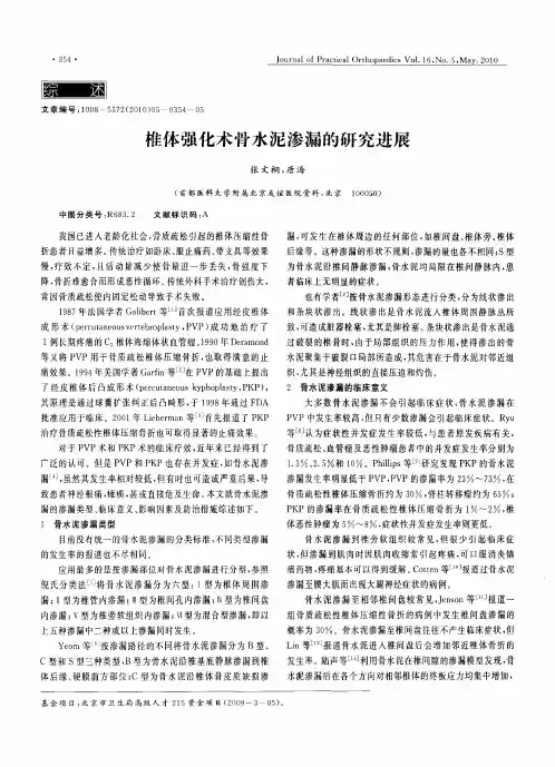 椎体强化术骨水泥渗漏的研究进展