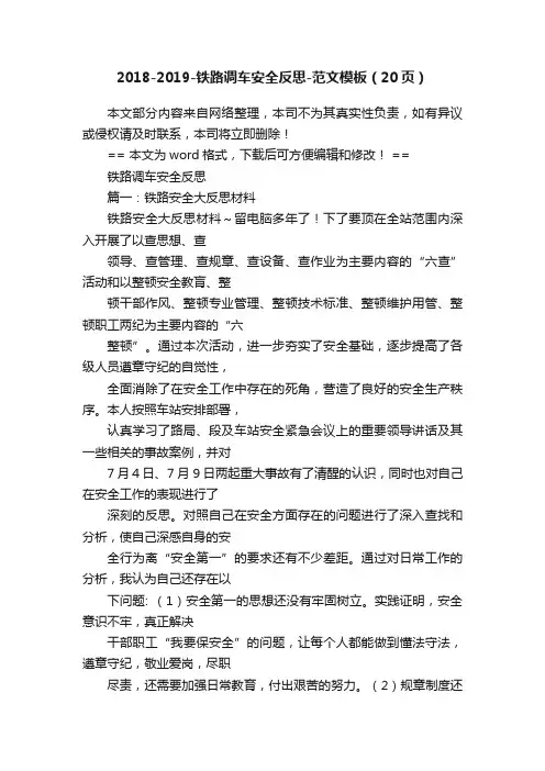 2018-2019-铁路调车安全反思-范文模板（20页）