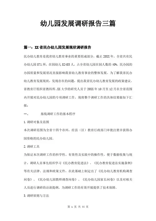 幼儿园发展调研报告三篇