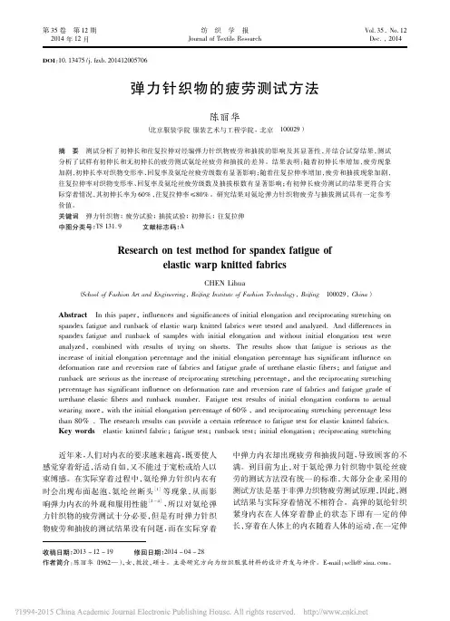 弹力针织物的疲劳测试方法_陈丽华