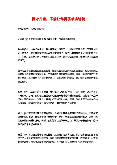留守儿童,不能让你再孤单演讲稿