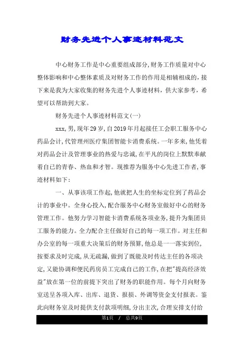 财务先进个人事迹材料范文.doc