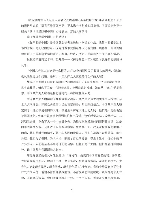 读《红星照耀中国》心得感悟精选范文5篇600字(最新)