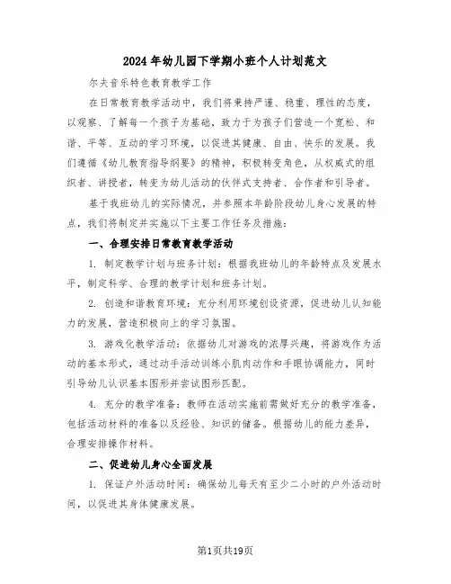 2024年幼儿园下学期小班个人计划范文（七篇）