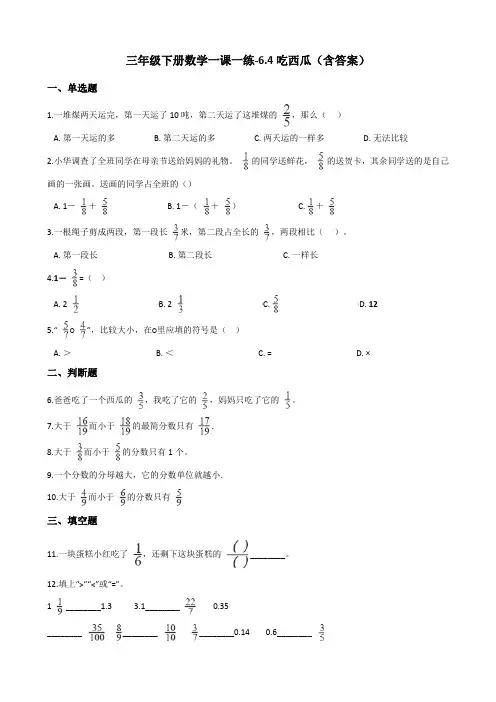 北师大版三年级下册数学一课一练-6.4吃西瓜测试卷试题(含答案)