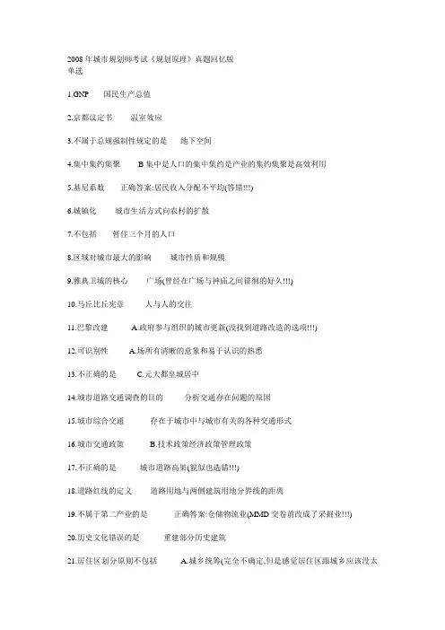 2008年城市规划师考试《规划原理》真题回忆版