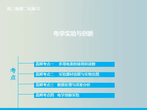 高三物理 二轮复习 专题十三 电学实验与创新