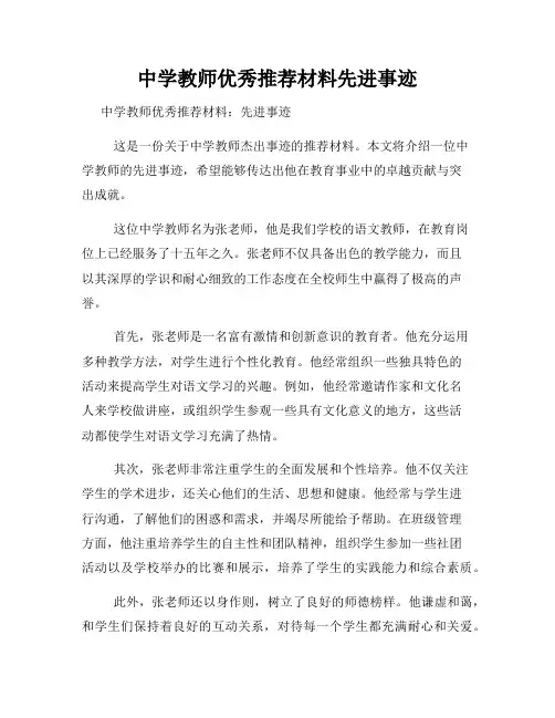中学教师优秀推荐材料先进事迹