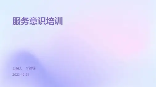 服务意识培训PPT课件