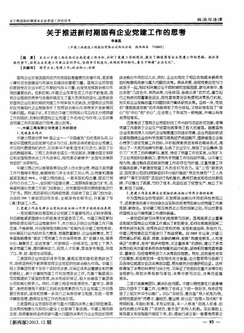 关于推进新时期国有企业党建工作的思考
