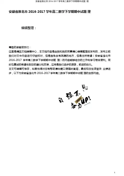 安徽省淮北市高二数学下学期期中试题 理(2021年整理)
