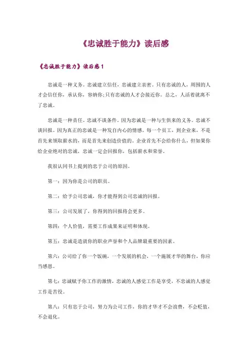 《忠诚胜于能力》读后感_1