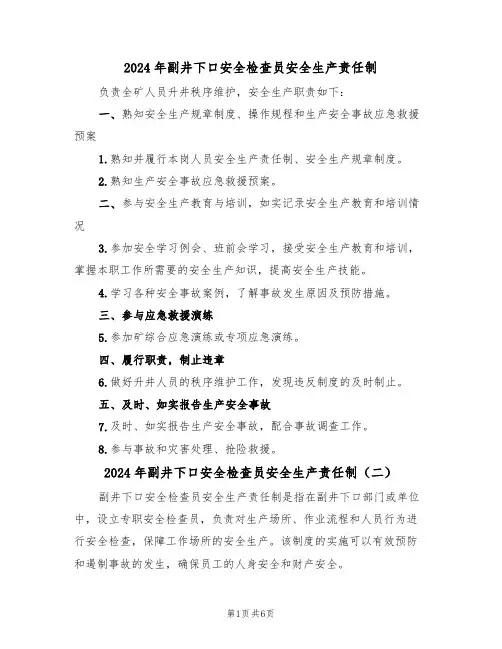 2024年副井下口安全检查员安全生产责任制(三篇)