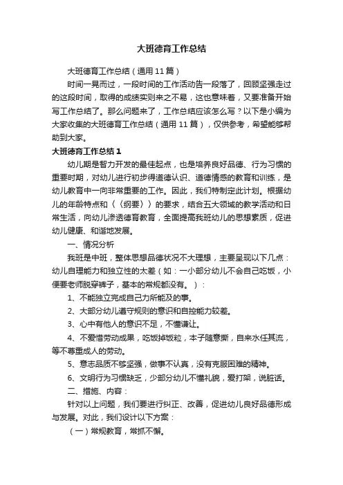 大班德育工作总结（通用11篇）