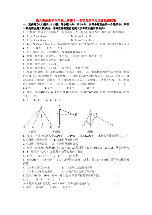 人教版八年级数学上册第十一章三角形单元达标检测试题及其答案副本