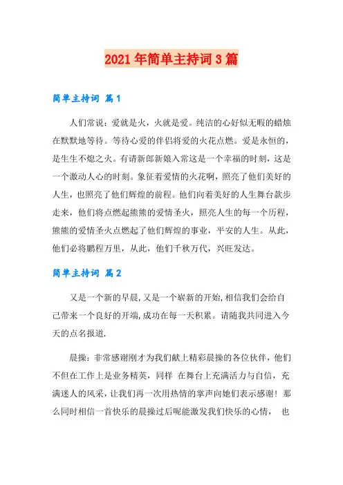 【精编】2021年简单主持词3篇