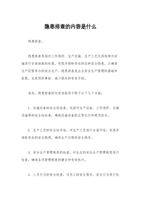 隐患排查的内容是什么