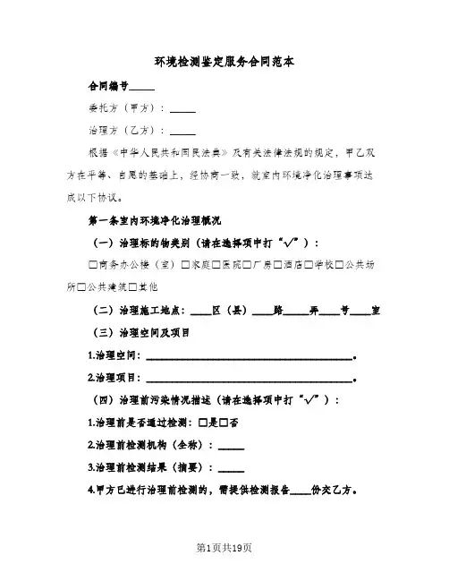 环境检测鉴定服务合同范本(4篇)