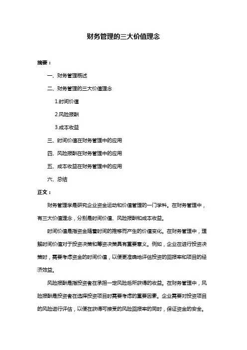财务管理的三大价值理念