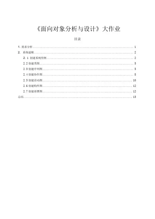 面向对象分析与设计大作业