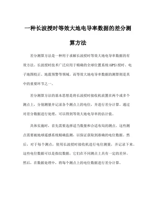 一种长波授时等效大地电导率数据的差分测算方法