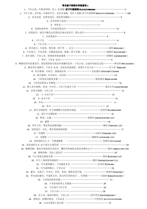 常见被子植物分科检索表1
