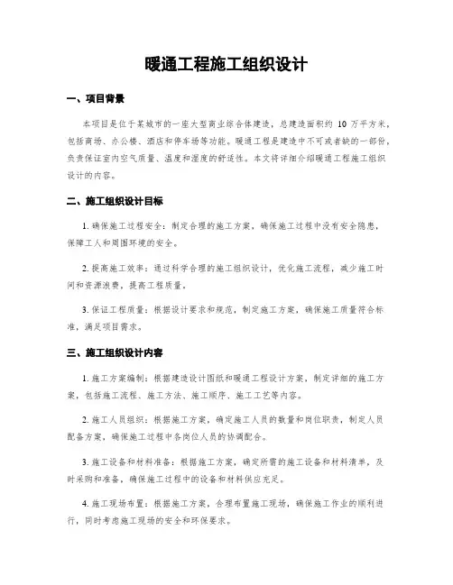 暖通工程施工组织设计