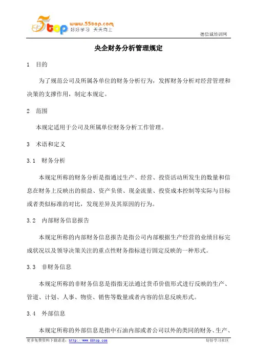央企财务分析管理规定