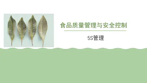 2.2食品生产现场管理(5S)