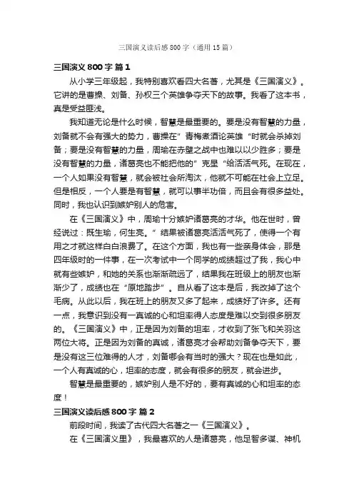 三国演义读后感800字（通用15篇）