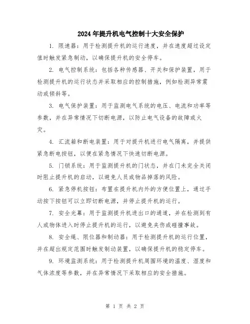 2024年提升机电气控制十大安全保护