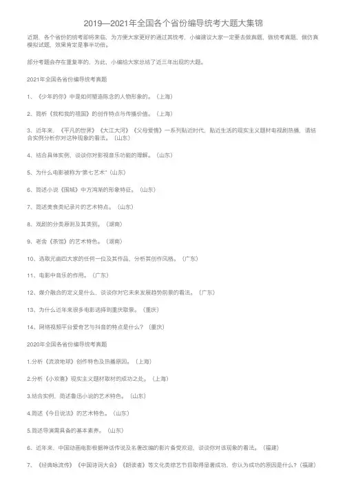 2019—2021年全国各个省份编导统考大题大集锦