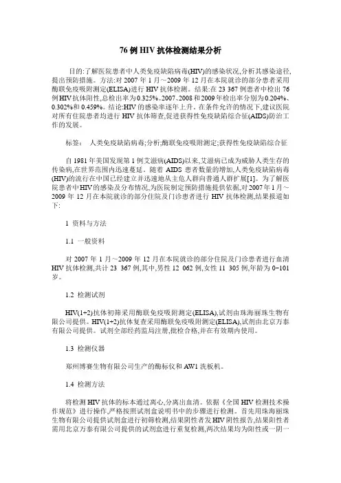 76例HIV抗体检测结果分析