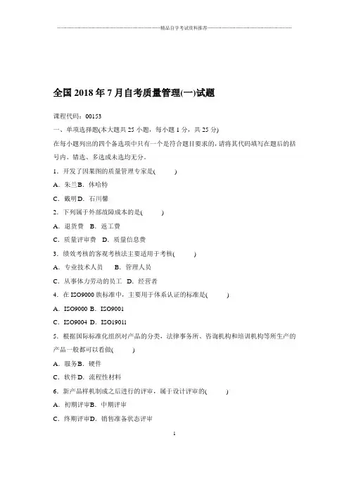 2020年7月全国自考质量管理(一)试题及答案解析