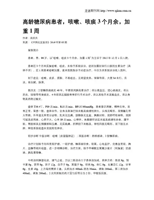 高龄糖尿病患者,咳嗽、咳痰3个月余,加重1周