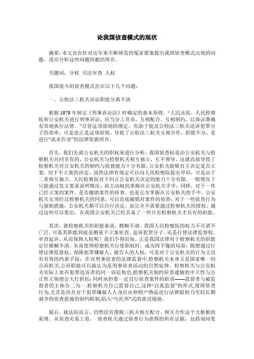 论我国侦查模式的现状