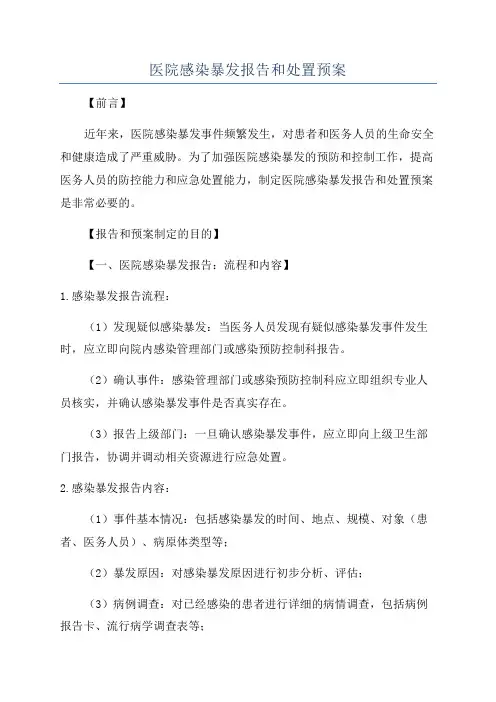医院感染暴发报告和处置预案