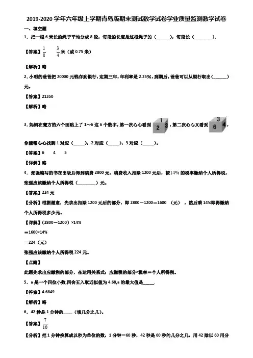 2019-2020学年六年级上学期青岛版期末测试数学试卷学业质量监测数学试卷含解析