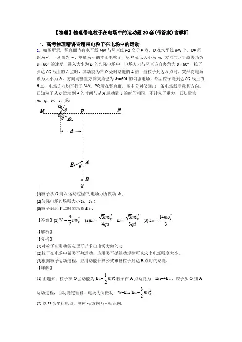 【物理】物理带电粒子在电场中的运动题20套(带答案)含解析