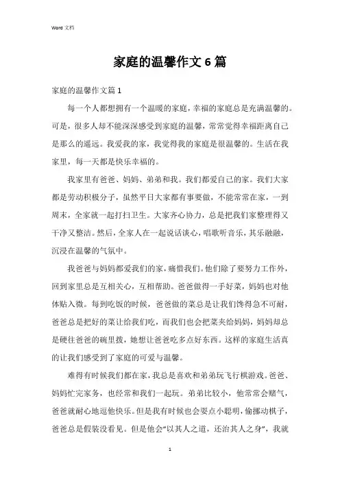 家庭的温馨作文6篇