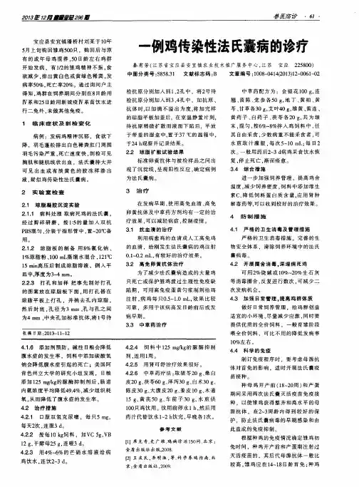 一例鸡传染性法氏囊病的诊疗