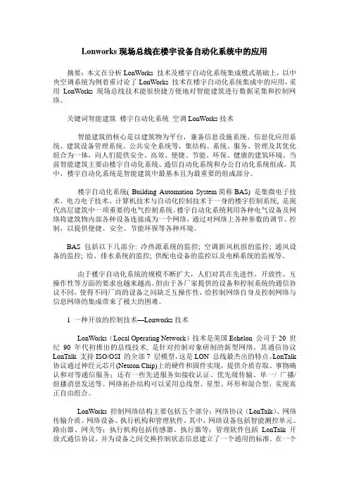 Lonworks现场总线在楼宇设备自动化系统中的应用_1