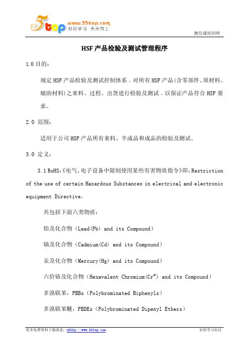HSF产品检验及测试管理程序