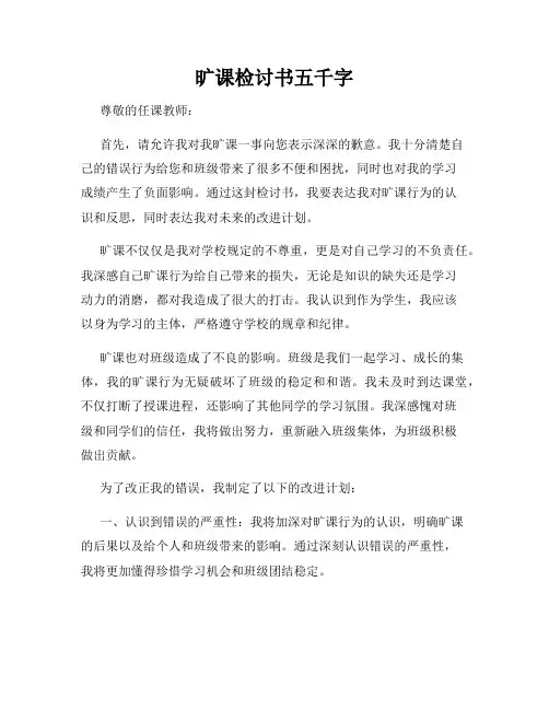 旷课检讨书五千字