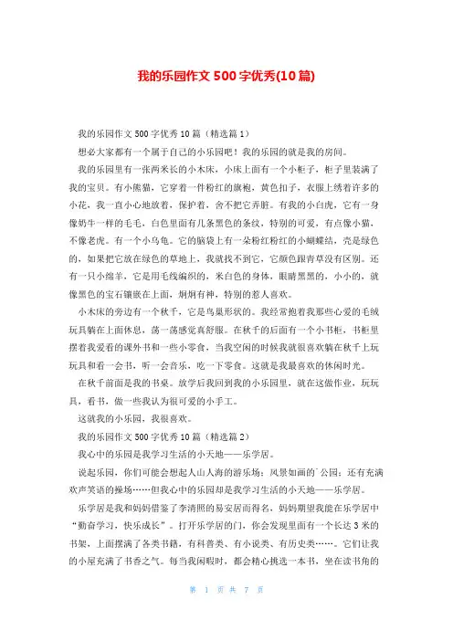 我的乐园作文500字优秀(10篇)