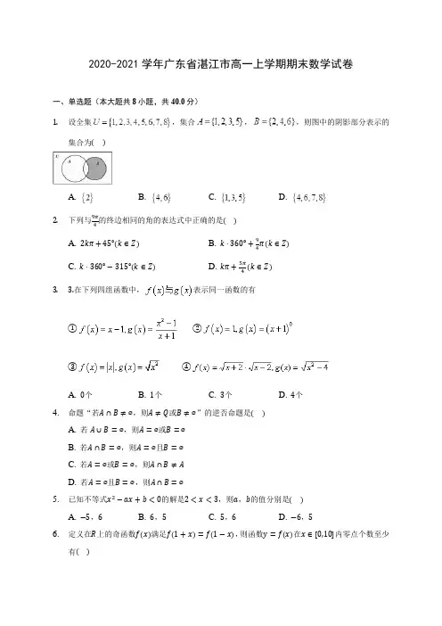 2020-2021学年广东省湛江市高一上学期期末数学试卷(含解析)