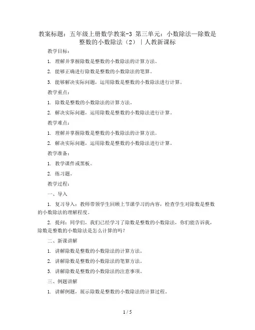 五年级上册数学教案-3 第三单元：小数除法—除数是整数的小数除法(2)∣人教新课标